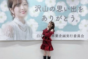 【乃木坂46】まいやんは梅の永遠の憧れ！！！・・・しかし梅澤美波のスタイル凄いな・・・