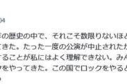 【韓国は屈した】 チャイナ「限日令」。中共政府に屈していてはロックなどできない。