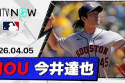 今井達也のMLB初勝利に全米騒然！←「エグすぎる」「打てるわけない」（海外の反応）