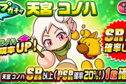 【パワプロアプリ】次の新キャラ相棒か？コノハループガチャに対する反応まとめ