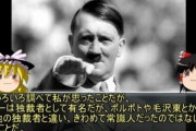【悲報】ゆっくり魔理沙「ヒトラーは独裁者の中では常識人の類だったのぜ」
