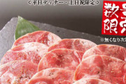 すたみな太郎、通常料金で牛タンも食べ放題！！！