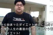 道を歩いてるだけで気持ち悪いと言われた体重140kgのユーチューバーが本気でダイエット → 1年後、凄いことになるｗｗｗｗｗ