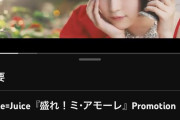 【速報】Juice=Juice新曲「盛れ！ミ・アモーレ」MVが公開から198日と8時間で800万再生ｷﾀ━━━━(ﾟ∀ﾟ)━━━━!!【隙アモ】