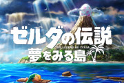 ゼルダの最高傑作がbotwって言い張る奴って売上げしか見てないだろ？正解は夢島だよ