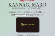 福田カンナギマロ公式ファンクラブ開設のお知らせ