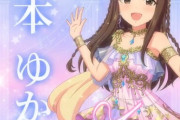 【デレステ10th】「水本ゆかり」豚が14年越しの偏見で語る