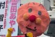 【悲報】日本共産党の応援に「アンパンマン」あらわれた、動画が物議…権利者「政党や政治活動への許諾してない」