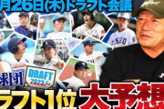高木豊の12球団ドラフト1位予想