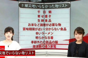 【画像】被災地いらなかった物リスト
