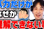 ひろゆき「頭の悪い人って頭がいい人が頭がいいという認識ができないんですよ」