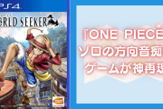 『ONE PIECE』ゾロの方向音痴をゲームが神再現！驚きの演出に「方向音痴の脳内地図」