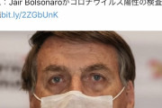 【悲報】ブラジル大統領コロナウイルスの検査を受ける
