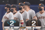 【引き分け】巨人ファン集合