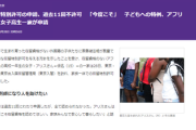 アフリカ人女子高生一家「父親が永住権も有罪無申告で取り消し」その為、12回目の在留特別許可申請に挑む模様ｗｗｗｗ