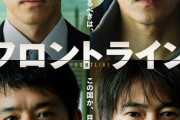 【映画】豪華客船で新型コロナ集団感染、事実に基づき映画化！　小栗旬、松坂桃李、池松壮亮、窪塚洋介ら出演『フロントライン』