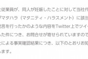 【悲報】ツイフェミさん、会社のマタハラをTwitterで訴える → 会社に公式で否定され返り討ちに合う…