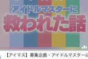 「アイドルマスターに救われた話」