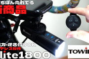 【自転車ライト】Towild Dlight 1800 俺たちが待ち望んでいた最強ライト遂にきたか