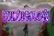 まどマギ4はなんだかんだヤレる台なのか？評価と感想です！