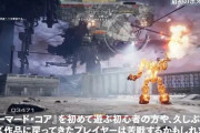 ファミ通「アーマードコア6は、初心者や久々にプレイする人は相当苦戦するだろう。覚悟しておけ」
