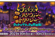 【FGO・画像あり】『チェイテ･ハロウィン･トリロジー』新規ハロウィンイベントは、ちゃんと10月にある事が判明！！←これマジ？？？？