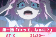 「FX戦士くるみちゃん」放送開始、母親が2,000万円失う過程のシーンが怖過ぎてホラーアニメだと話題にｗｗｗｗ