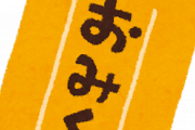 【は？】初詣いっておみくじ引いたら凶で『こんな事』かかれてたんやがｗｗｗｗｗｗ