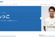 【朗報】レアルマドリード久保建英に続く新たな日本人獲得か