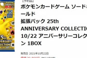 10月発売のポケモンカードでさえ「転売屋」に荒らされ品薄、そろそろ任天堂はガチで転売対策して欲しい