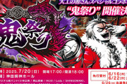 【朗報】大工の源さんコラボライブ「鬼祭り」が開催決定！大龍率いる鬼頭家をフィーチャーした世界観で妖精帝國やオリジナルバンドが登場。コンセプト遊技機の展示も