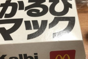 韓国人「韓国人が、日本人が作った“かるびマック”を食べた結果‥」その感想がこちら　韓国の反応