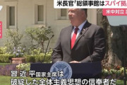 【パヨクだんまり】米国務長官「中国人民よ、米国と協力して習近平を引き摺り下ろそう」　ネット「日本のメディアは中国がしている民族浄化をなぜ報道しない