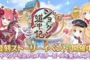 【イベント】復刻イベントが始まったが、これはがっつりイベントを回るべきなのか、それとも装備を集めるのを優先すべきか…