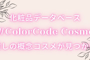 推しの概念コスメが見つかる！「#ColorCode Cosme」化粧品データベースで誕生色や髪色コスメを検索してみよう