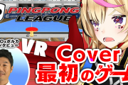 【ポルカの伝説】Coverが制作したVR卓球ゲーム、YAGOOにインタビュー