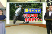 ガソリン原付バイク2か月後に新車の生産終了へ、販売店から切実な声「売り上げに直結する重要な問題」