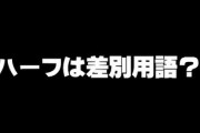 人を｢ハーフ｣と呼ぶ人が無邪気にしている差別　日本が多様性を受け入れる前にすべきこと