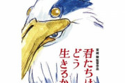 ジブリ『君たちはどう生きるか』パンフレットが本日発売 →中身が◯◯すぎて批判殺到「いくらなんでもあくどい」