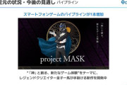 金子一馬氏の新作『project MASK』発表　なおソシャゲで・・・