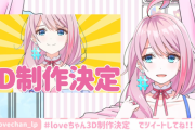 loveちゃん３D制作決定！！