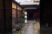 京都の京町家カフェ「日月荘」に海外反応　静かな時間と美しい余白を伝える参考動画