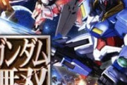 ※【ガンダム】ゲームで好きなクロスオーバー語ってけ