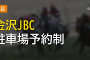 金沢JBC現地組、駐車場が予約制で大ピンチな件