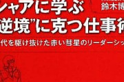言うほどシャアから「“逆境"に克つ仕事術」学べるか？