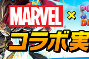 【パズドラ】「MARVELコラボ」スタート！新キャラ「サイクロップス」「アントマン」など実装！