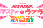 アイマス×ラブライブ!の『異次元フェス』厄介オタク規制がスゴすぎるｗｗｗ 「UO禁止」「両手振るの禁止」などなど