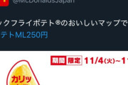 【悲報】マックのX公式アカウント、つまらんネタを投稿し死ぬほどぶっ叩かれツイ消しｗｗｗ