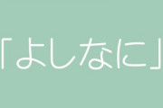 「おっさんビジネス用語」一覧　「鉛筆なめなめ」「よしなに」は通じない？