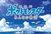 ポケモン映画「みんなの物語」YouTubeで無料オンライン上映決定！『ココ』の重大発表も
